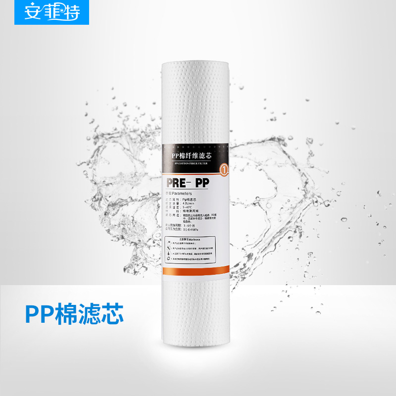 安菲特 10寸通用1微米pp棉滤芯 净水器纯水机备用滤芯