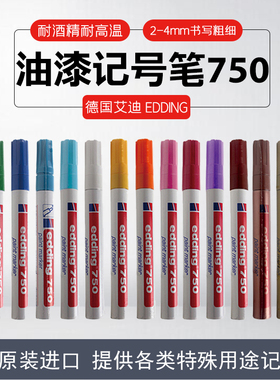 艾迪油漆笔edding750 2-4MM耐酒精工业钢材耐高温记号笔补漆