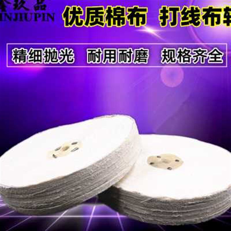 白布轮 棉布轮 镜面抛光轮花布轮金属不锈钢抛光布轮打线布轮包邮