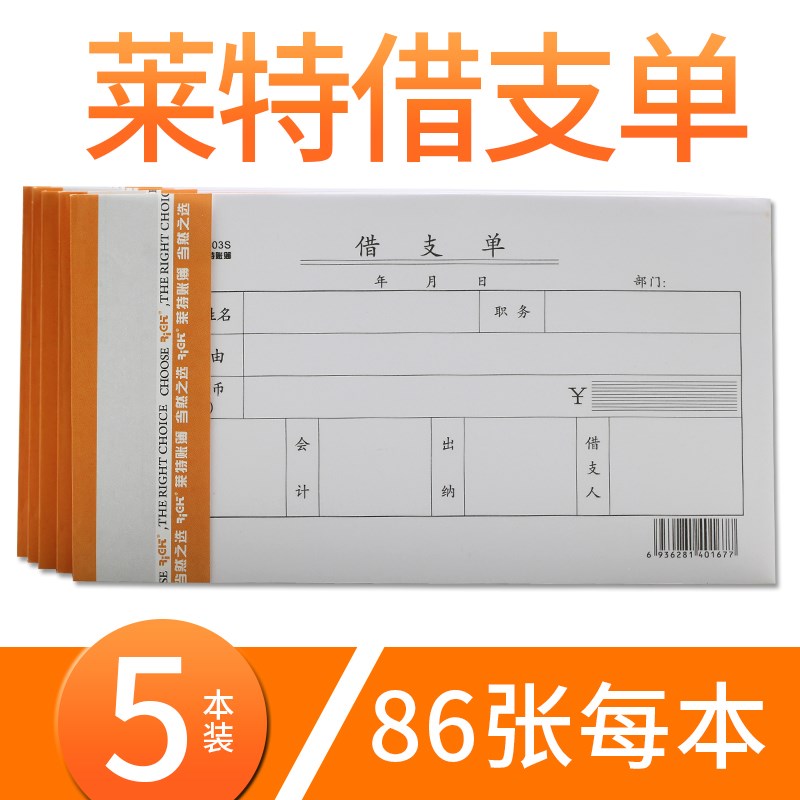 莱特借支单领款单 请购单 费用报销费单通用支出证明单 财务用品
