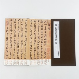 孙过庭草书孝经台博本带注释 高清原大复刻艺术装饰字画
