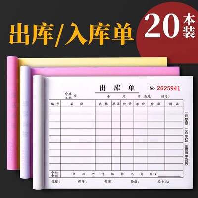 10本装出库单入库单二联三联出货单二连出库单四联大本大号仓库车