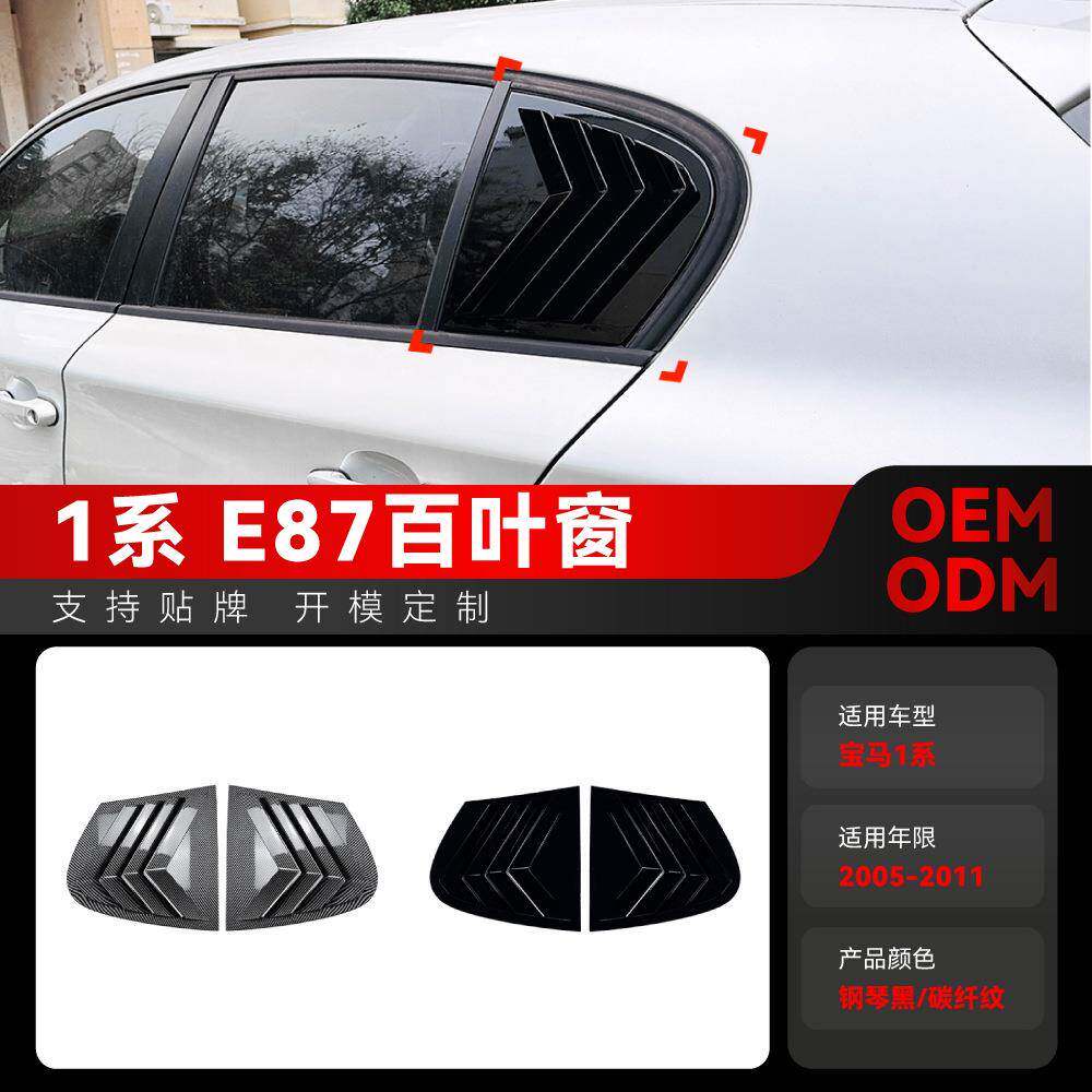 适用2005-2011宝马bmw1系e87三角窗贴膜仿百叶窗车贴改装件