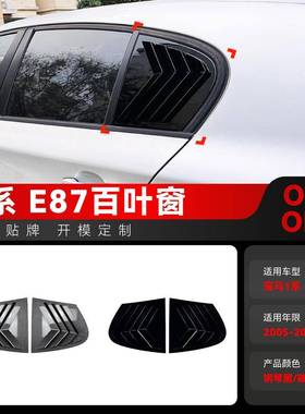 适用2005-2011宝马bmw1系e87三角窗贴膜仿百叶窗车贴改装件