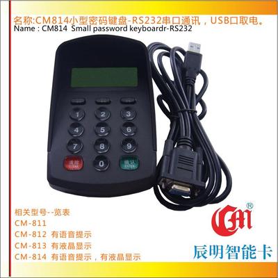 辰明CM814带语音液晶数字密码键盘RS232串口超市支付密码输入器