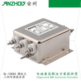 ANZHOU安州三相10A440V电源滤波器DL EMIFILTER 10EB3
