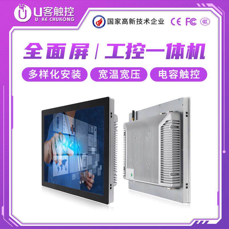U客触控10.1-21.5寸工控一体机嵌入式电容电阻触摸屏工业一体机