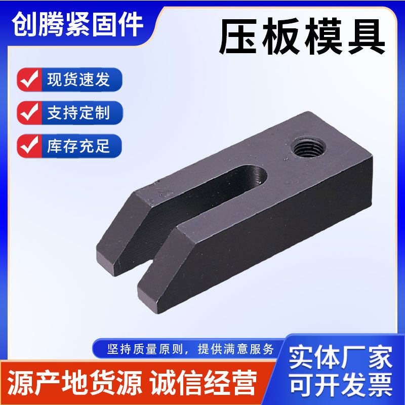 模具压板铣床压板U型压板机床压板重型压板