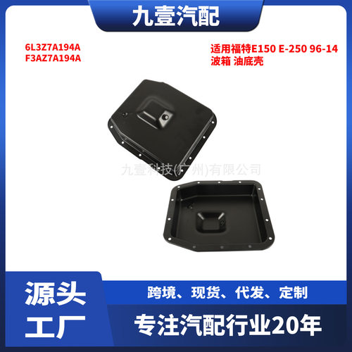 适用福特96-14猛禽E150E-250油底壳6L3Z7A194A265-813