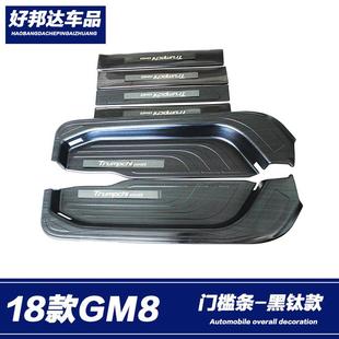 适用于传祺GM8迎宾踏板门槛条传奇GM8改装装饰踏板不锈钢后护板