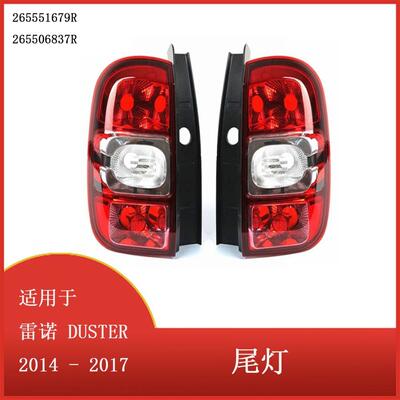 适用于雷诺DUSTER2014-2017尾灯盖制动警示灯尾灯265551679R