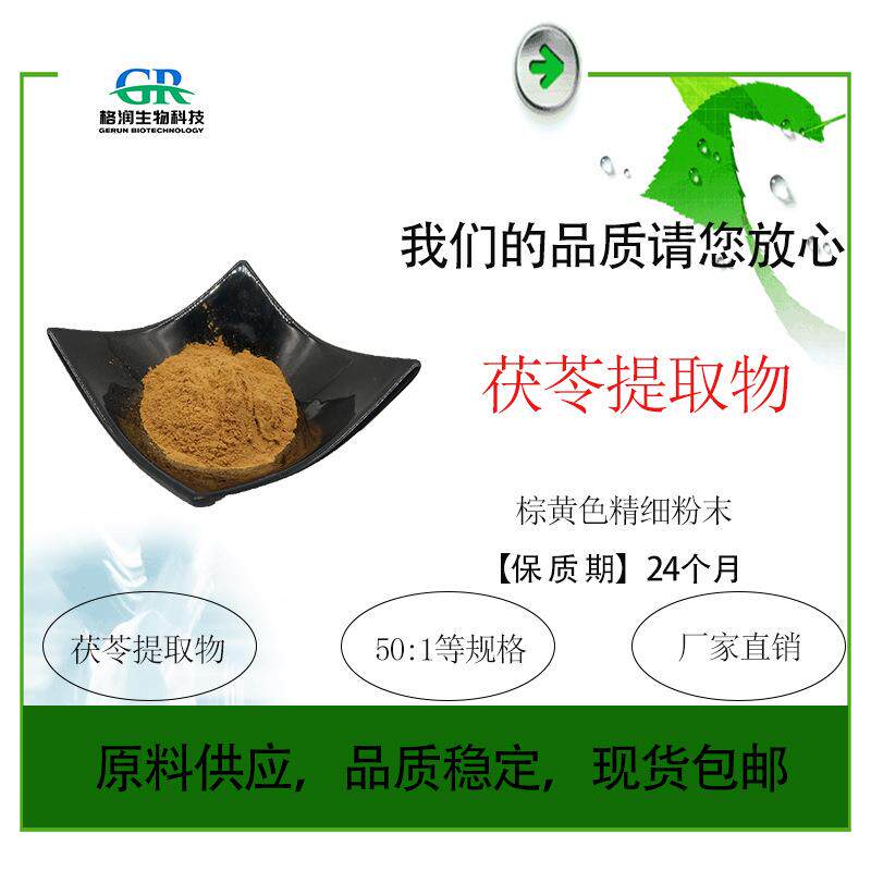 现货茯苓提取物50:1高比例茯苓粉含茯苓多糖现货包邮