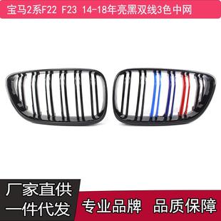适用于14 亮黑三色中网格栅 18年宝马2系F22F23中网改装