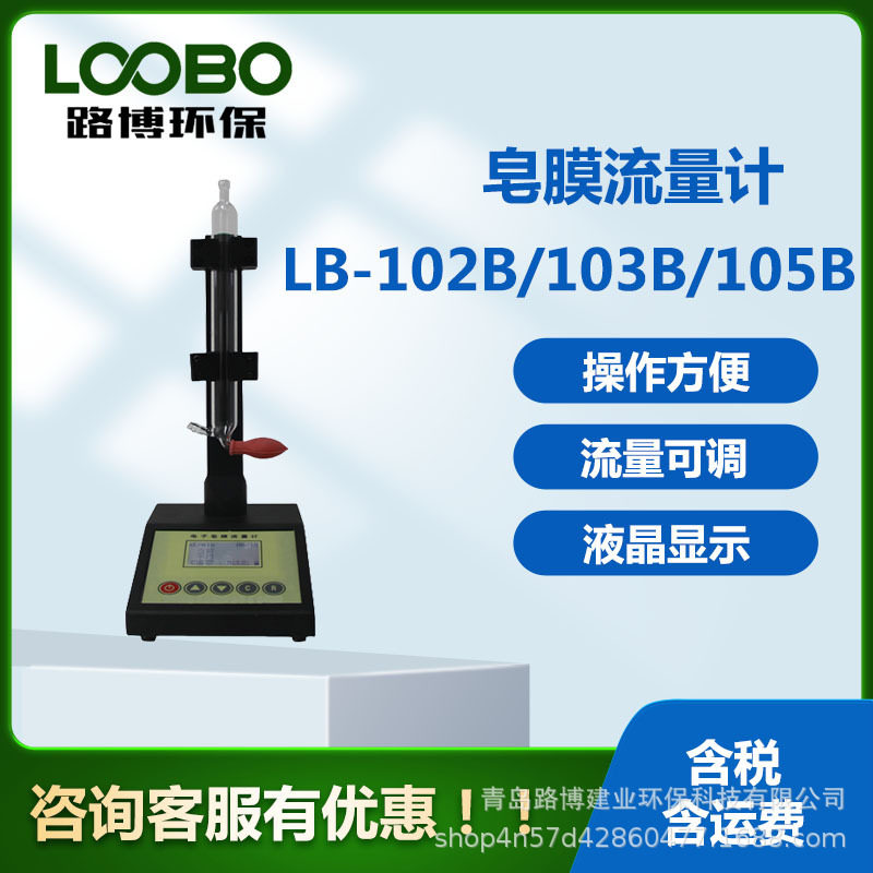 流量校准器LB-103B便携式智能电子皂膜流量计皂膜流量仪