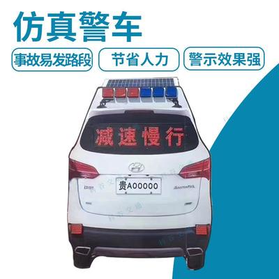仿真警车道路施工警示事故易发路段警车太阳能仿真交通高速警车
