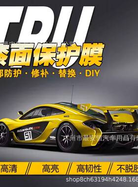 SSL隐形车衣TPU全车身漆面保护膜透明汽车防刮蹭哑面亮黑整车贴膜