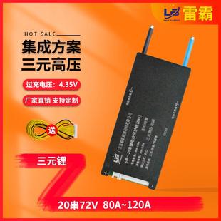 雷霸中航塔菲尔孚能高压电芯4.35V保护板20串72V保护板80A 120A