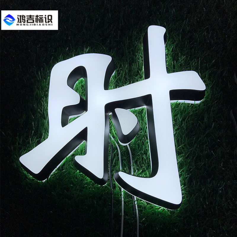 厂家制作高档迷你发光字led招牌广告门头亚克力双面发光字