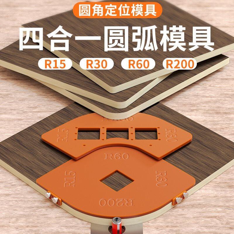 木工圆弧模板衣柜转角圆角模具工具大全R角修边四合一倒角器