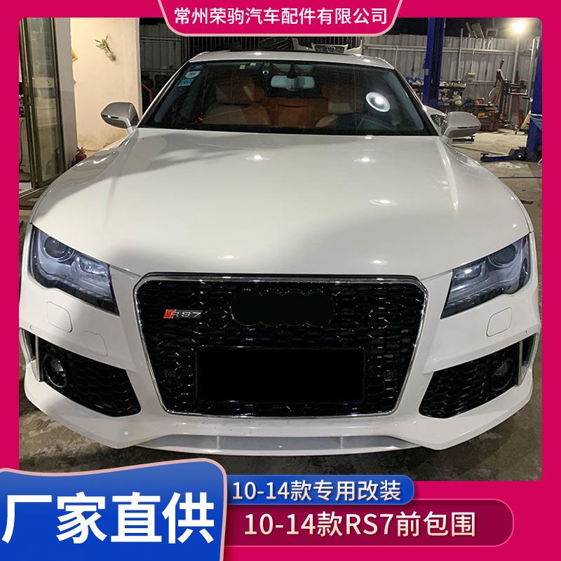 10-14款适用于奥/迪A7前保险杆大包围专用RS7包围改装前脸中网