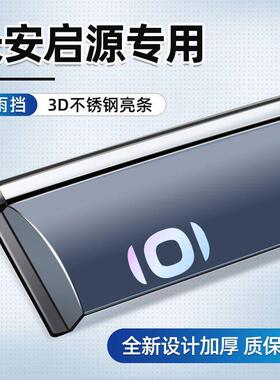 适用长安启源a07晴雨挡改装挡雨板配件a05用品e07车窗雨眉车雨挡