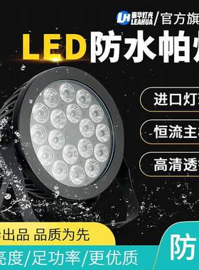18颗10W18W防水帕灯LED六合一舞台灯光婚庆剧院染色灯户外演出灯