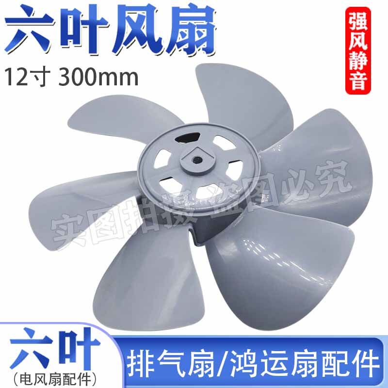 家用台式转页扇风扇叶6叶加厚款风叶鸿运扇12寸300mm通用叶片叶子