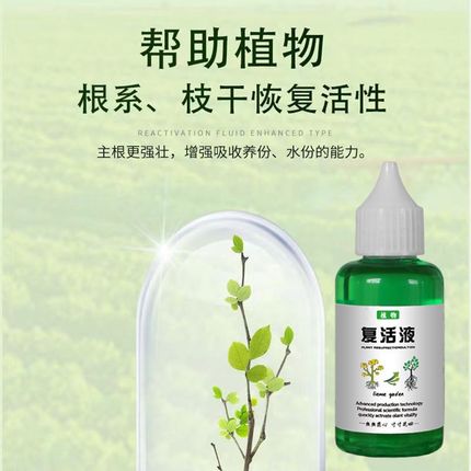 植物专用复活液盆栽养花活性吸收针对光杆发黄掉叶快速生长通用型