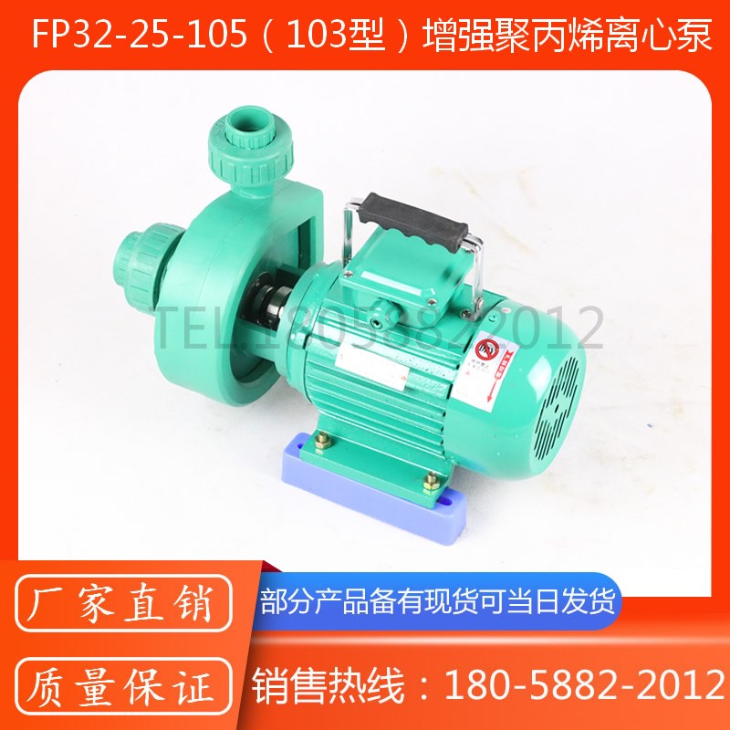 FP32-25-105型防腐塑料离心泵/103型活接式塑料离心泵/380V塑料泵