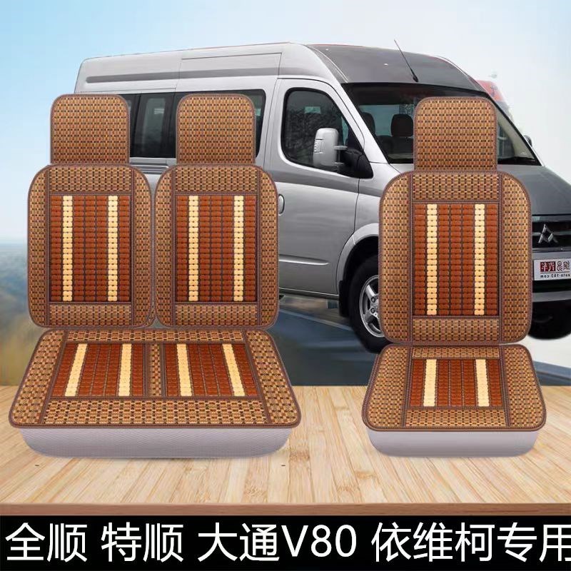 上汽大通v80座套依维柯夏季竹片通风透气专车专用星锐御风座椅套图片