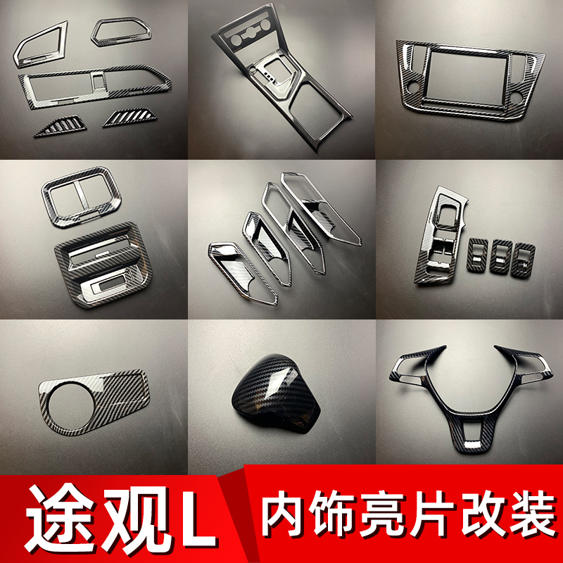 适用于17-21款途观L内饰改装排挡水杯面板方向盘装饰出风口框亮片