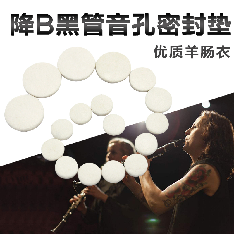 高音降B单簧管音孔密封垫17键黑管羊肠衣按键垫子乐器配件带胶棒