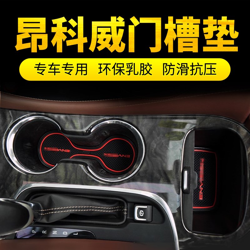 别克14-23款昂科威S/Plus门槽垫汽车门内饰改装水杯垫防滑储物垫