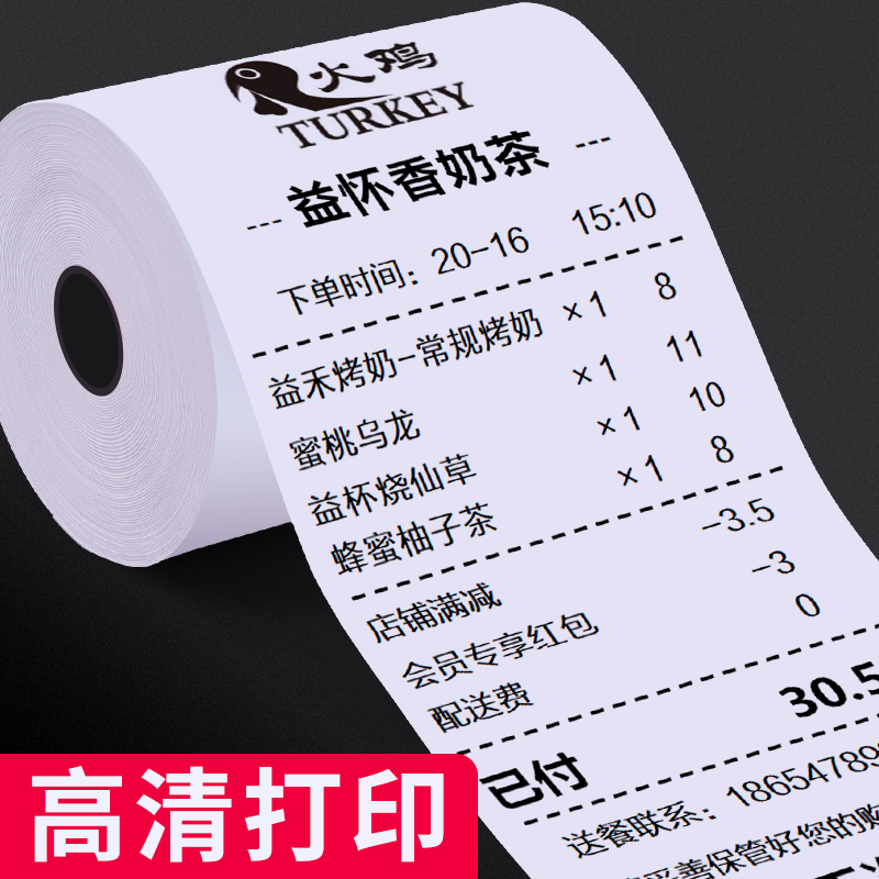 火鸡收银纸57x50热敏纸57x30x40卷式收款纸58mm超市通用热敏小票