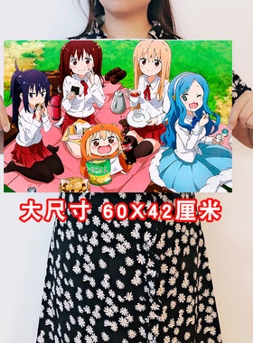 干物妹小埋海报学生寝室墙贴自粘少女房间壁纸奶茶店装饰画挂画芯