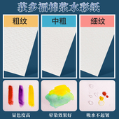 英国获多福水彩纸300g中粗细纹彩铅画纸190g棉浆纸8k16k高白水彩