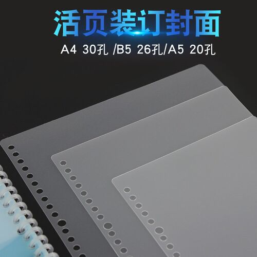 易申100张量贩加厚A4活页装订30孔磨砂封面B5手账装订保护套26孔A