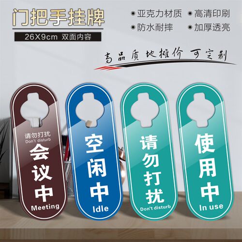 亚克力会议室开会使用空闲中请勿打扰标志挂牌门把手吊牌工作中休