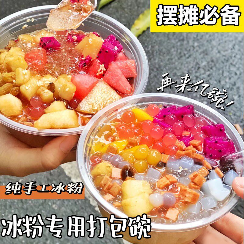 网红一次性冰粉专用碗水果捞打包甜品打包盒/杯