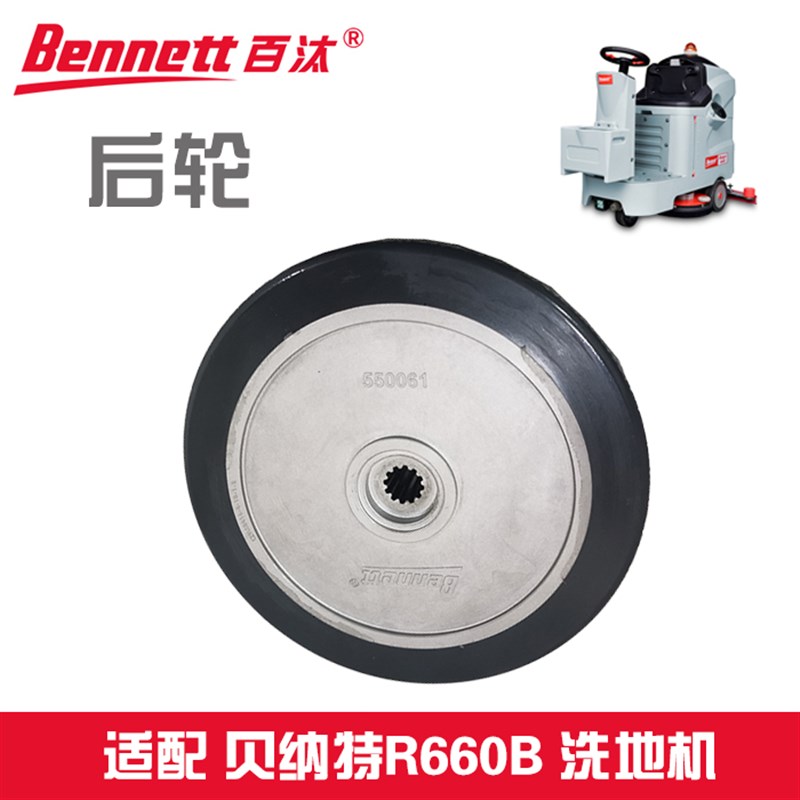 贝纳特百汰R660B洗地机配件前后轮吸扒支撑惰轮吸排污水管继电器