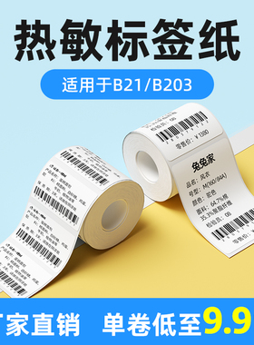 【特惠装】精臣B21/B203标签机打印纸热敏标签纸服装吊牌商品价格