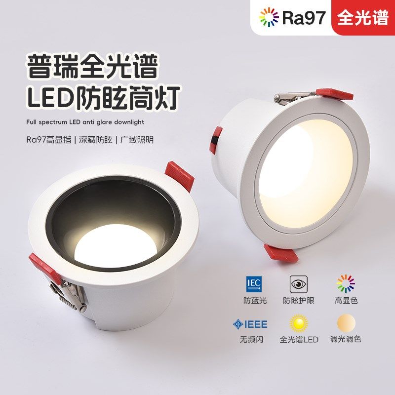 普瑞光源led筒灯嵌入式天花灯防眩全光谱护眼客厅卧室过道洗墙灯,家装灯饰光源,嵌入式筒灯,淘宝优惠券,粉丝福利购,淘宝优惠卷