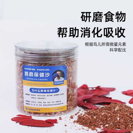 鹦鹉鸟用全矿保健砂玄凤虎皮牡丹红土贝壳粉补钙功能鸟粮食饲料