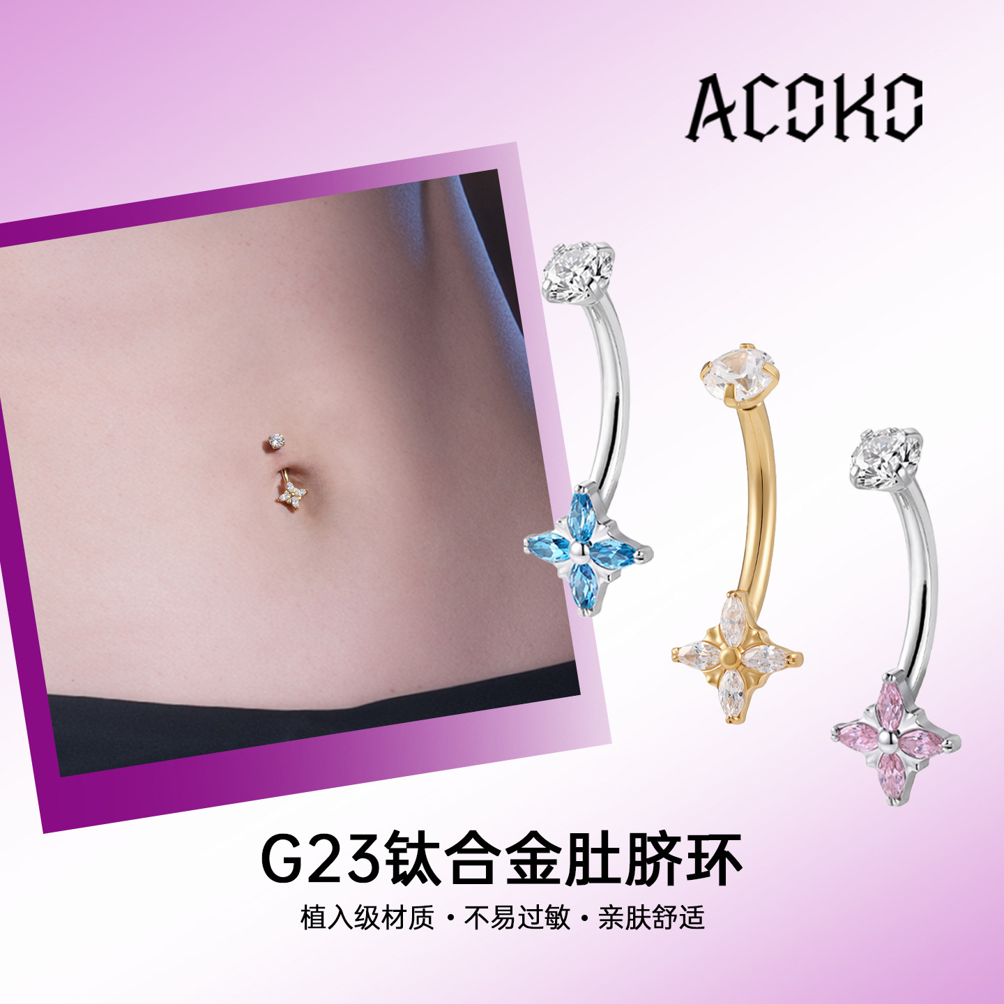 ACOKO艾酷克暗黑系 G23钛合金肚脐环植入级防过敏鸢尾花锆石脐钉