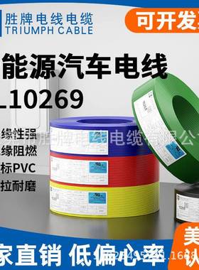 胜牌单芯线1000V高压线 UL10269 20AWG 新能源汽车电线现货