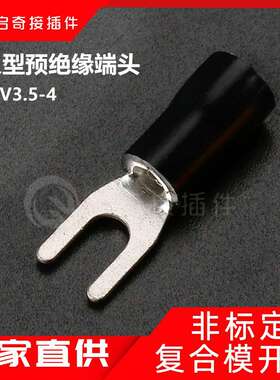 黑色PVC绝缘冷压端子 SV3.5-4叉型接线端子配电柜用U形接线耳端子