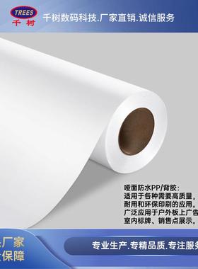 12012哑面防水PP背胶招牌于户外板广告、室内标牌销售点展示等