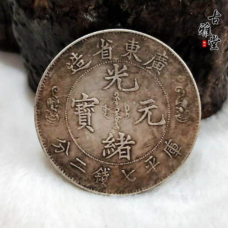 广东省造光绪元宝库平七钱二分银元 广东双龙银元 真银