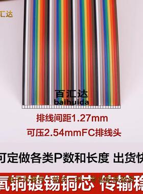 FC扁平排线 2.54mmFC压线头 彩排线10P/16/20/26/30/34/40/50/60P