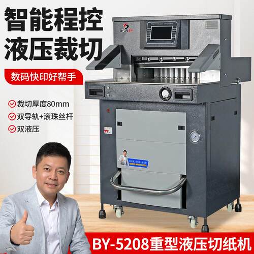 预BY5208重型自动液压切纸机图文相册切割刀标书文件程控裁纸刀